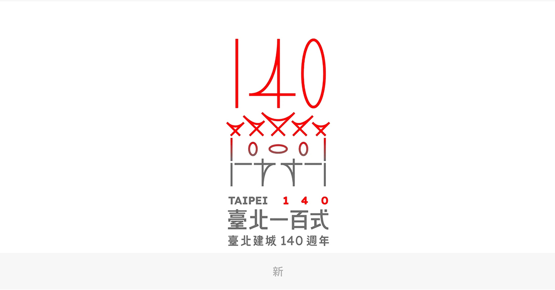 台北建城140周年LOGO公布——国内知名设计公司分